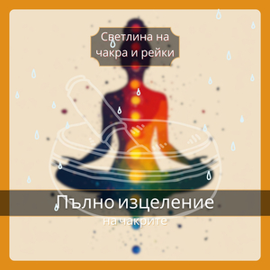 Пълно изцеление на чакрите