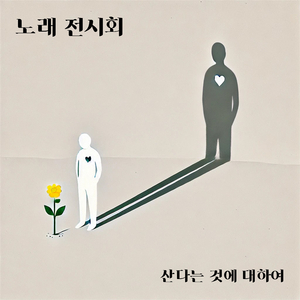 나는 살아야겠어 (I Must Live)