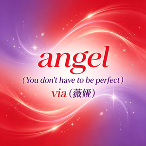 angel （You don't have to be perfect）