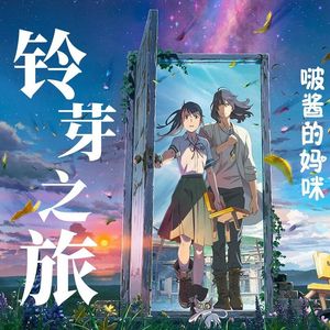 すずめ（cover.十明）