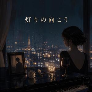 灯りの向こう