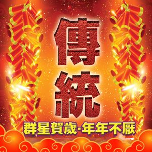 欢乐年年 / 财神到 / 迎春花