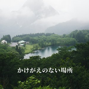 かけがえのない場所