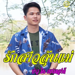 ฮักสาวลุ้นแม่