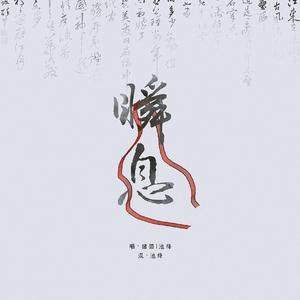 瞬息（翻自 司南）