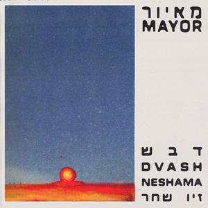 דבש (feat. נשמה & Ziv Shachar)