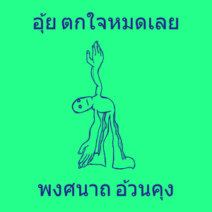 อุ้ย ตกใจหมดเลย