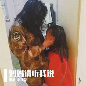 妈妈 请听我说
