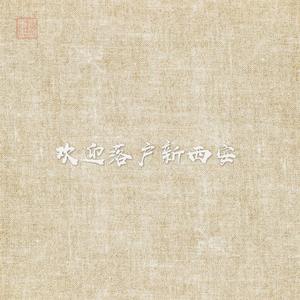 欢迎落户新西安