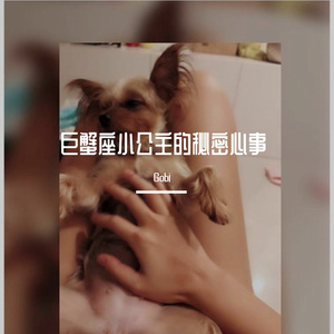 巨蟹座小公主的秘密心事