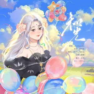 和光——黄沙行客生贺曲