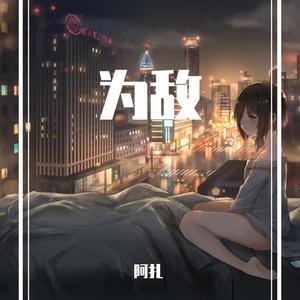 为敌（翻自 旺仔小乔）