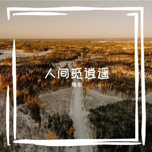 人间觅逍遥 伴奏