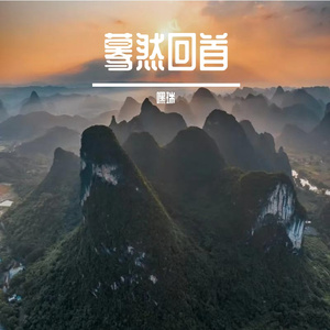 拼了命的爱你