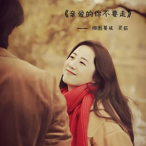 亲爱的你不要走