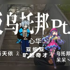 反乌托邦Pt.2 【心华/洛天依】