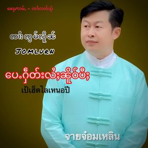 ပေႉႁဵတ်းလႆႈၼိူဝ်ပီႈ ၸၢႆးၸွမ်လိူၼ် เป้เฮ็ดไลเหนอปี จายจ๋อมเหลิน Jomlurn