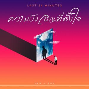 ความบังเอิญที่ตั้งใจ