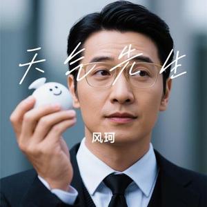 天气先生 (Remix)
