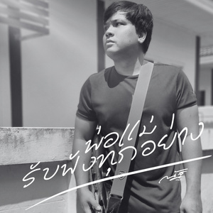 พ่อแม่รับฟังทุกอย่าง