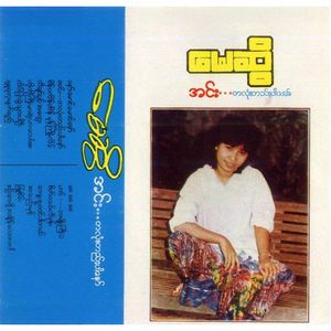 Sin Sar Poh A Chain Lay Pay Par