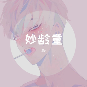 妙龄童（翻自 申晨）