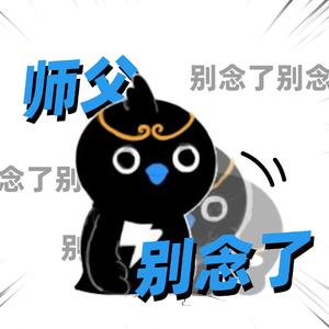 师父，别念了