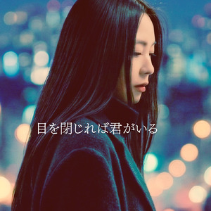 目を閉じれば君がいる