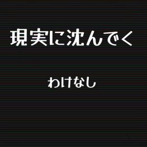 現実に沈んでく