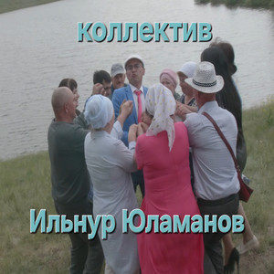 Коллектив