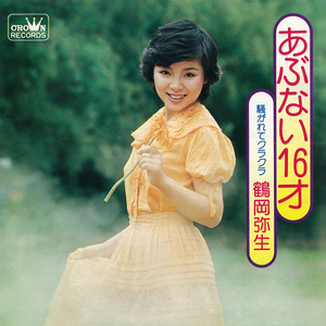 あぶない16才