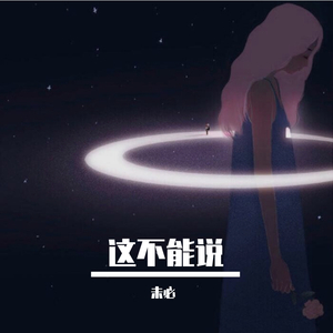 这不能说（翻自 芝麻Mochi）