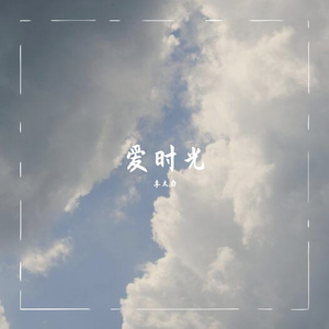 时光替我说再见