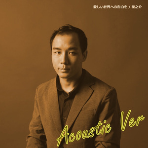 愛しい世界への告白を (Acoustic Version)