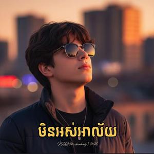 មិនអស់អាល័យ - Still Longing