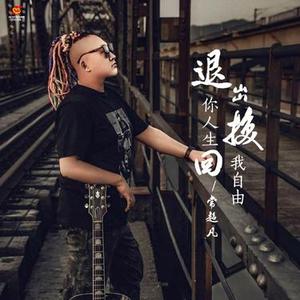 退出你人生换回我自由 (Dj翊轩版)