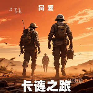 赴爱征途