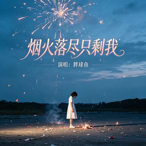 烟火落尽只剩我(R&B)