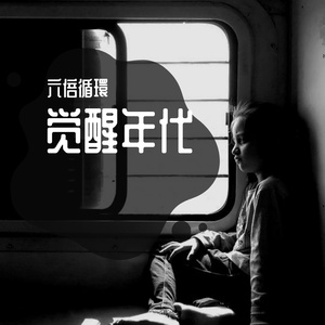 六倍循環-觉醒年代（六倍循環 remix）