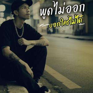 พูดไม่ออกบอกใครไม่ได้