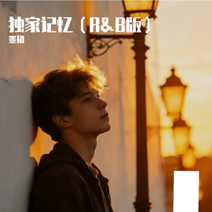 独家记忆(R&B版)