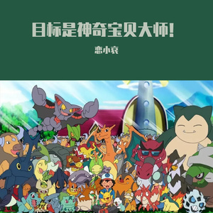 目标是神奇宝贝大师！