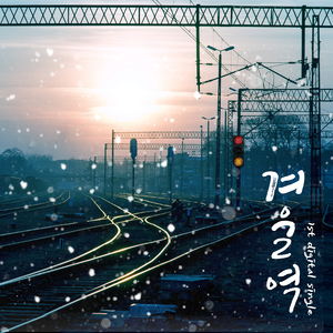 겨울역 (feat. 야맹증올빼미) (Prod. by 고병욱)