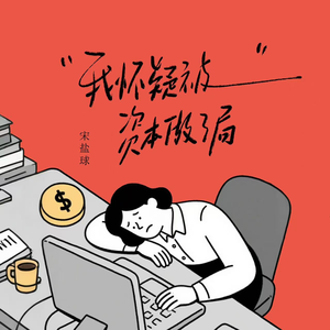 我怀疑被资本做了局