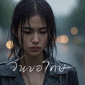 ฉันขอโทษ