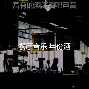 温和酒廊酒吧梦想