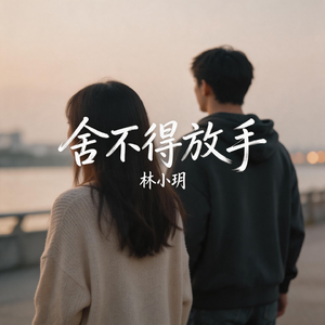 舍不得放手