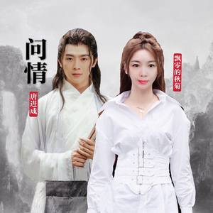 问情 (对唱版)