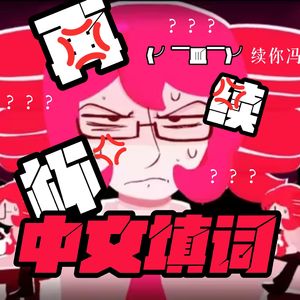 ANOTHER CUP（中文版 feat.重音テト）