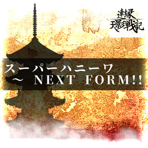 スーパーハニーワ ～ NEXT FORM!!